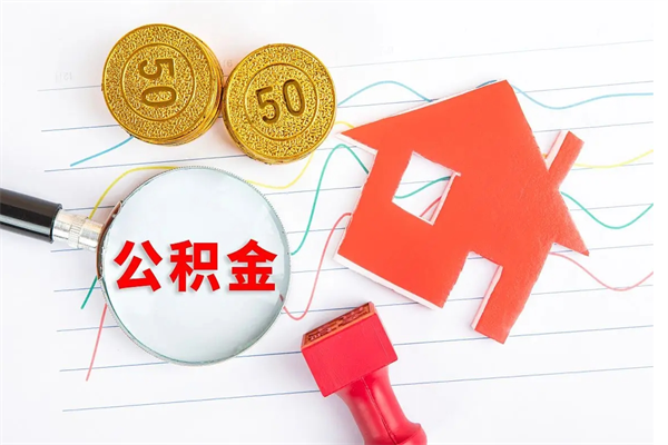 六盘水住房公积金提取条件（2021年住房公积金提取流程）