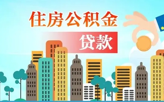 六盘水住房公积金可以做抵押贷款吗（住房公积金能抵押贷款吗?）