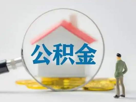 六盘水个人提取公积金办法（个人公积金提取流程2021）